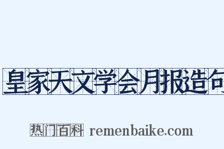 皇家天文学会月报造句是什么意思的图片